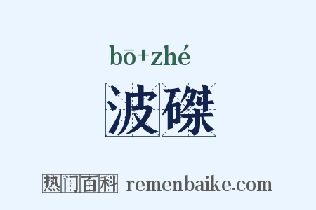 波磔是什么意思的图片